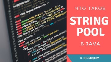 Что такое String Pool в Java
