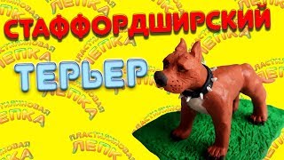 ЛЕПИМ СОБАКУ ПОРОДЫ СТАФФОРДШИРСКИЙ ТЕРЬЕР ИЗ ПЛАСТИЛИНА | PLASTICINE DOG STAFFORDSHIRE TERRIER