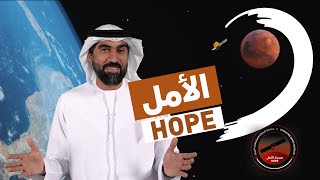 Mars Mission Hope Probe العرب للمريخ