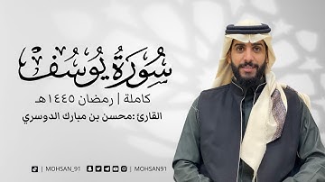 سورة يوسف تراويح ١٤٤٥ هـ #محسن_الدوسري