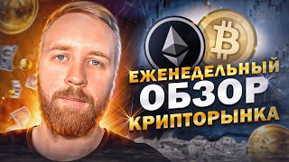 BTC и ETH: ГДЕ ЛОВИТЬ ДНО? 📉➡📈