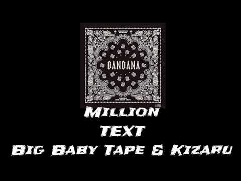 ☠Текст Песни "Million" (Big Baby Tape & Kizaru) [Bandana]