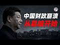 一個省會城市，每收100塊財政收入，75塊先拿去還利息！全國21省城投利息超過主營收入，拖欠公務員教師工資；漢唐明清都從縣裡爛起，遠洋捕撈就是現代厘金！2027年中地方債撞臨界點！（加更）