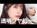 【ハイライトなし！】透明ガラス玉肌の作り方🧖🏻‍♀️💎