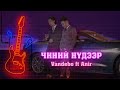 Vandebo  chinii nudeer ft anir official lyric