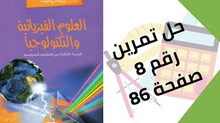 حل تمرين الكتاب المدرسي رقم 8 صفحة 86 فيزياء ثالثة متوسط