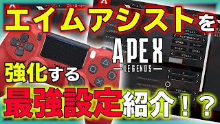 Apex 強力なエイムアシストの設定とは 強くする方法やオフにする方法について解説 Nekotate Blog