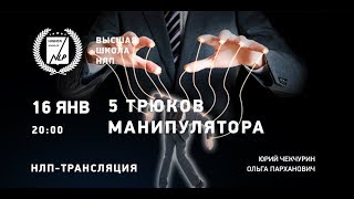 НЛП-трансляция "5 трюков для манипулятора" НЛП-трансляция "5 трюков для манипулятора"