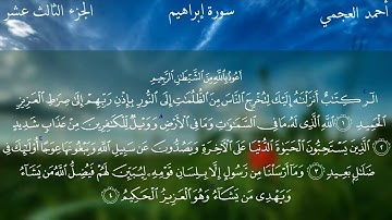 Surat Ibrahim - Ahmed Bin Ali Al-Ajmi | سورة ابراهیم - احمد بن علي العجمي