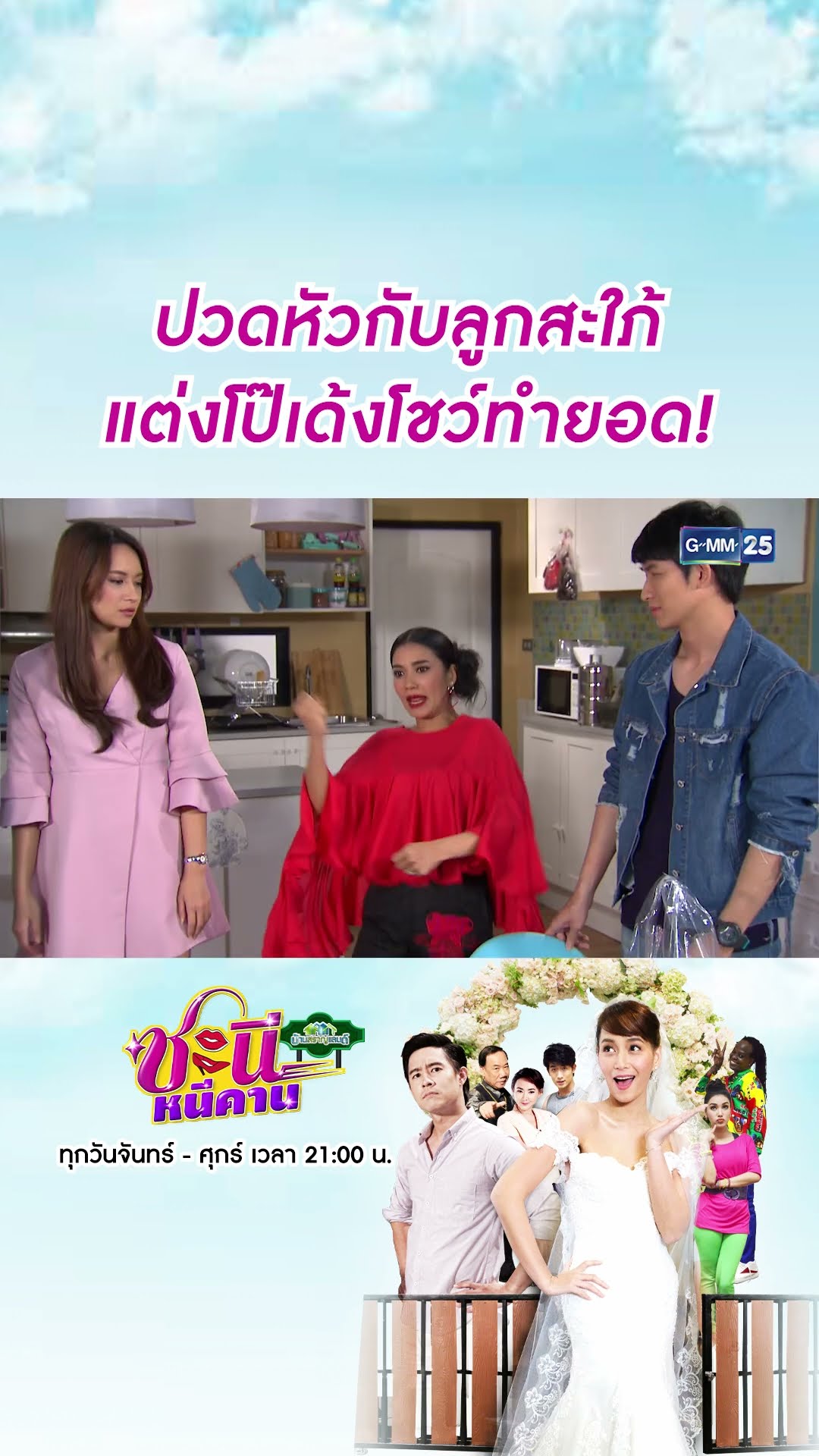 ปวดหัวกับลูกสะใภ้ แต่งโป๊เด้งโชว์ทำยอด! | #Shorts CLIP #ชะนีหนีคาน (บ้านสราญแลนด์) | GMM25