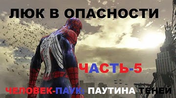 Spider-Man: Web of Shadows Прохождение-Часть-5-ТРЕНИРОВКА С ЛЮК КЕЙДЖОМ 3