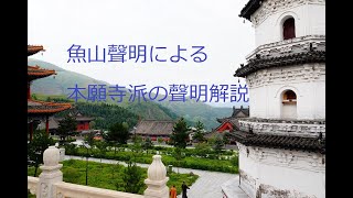 魚山聲明による本願寺派の聲明解説２－２　観無量寿経作法　般舟讃前序