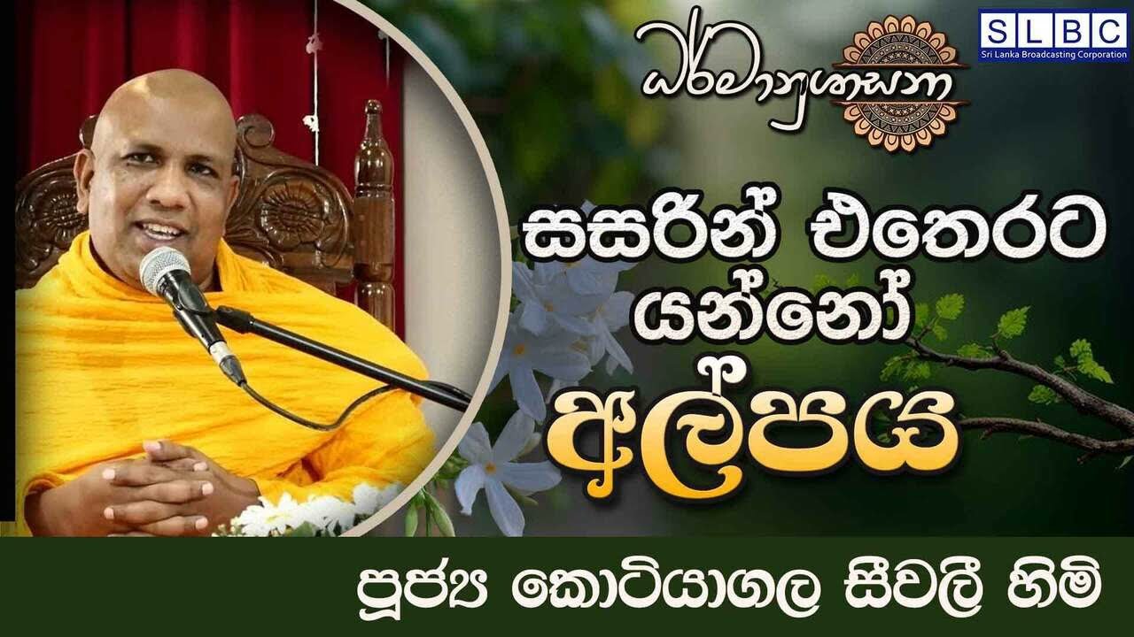 2026 MARCH 06 | 08 00 AM | සසරින් එතෙරට යන්නෝ  අල්පය | පූජ්‍ය කොටියාගල සීවලී හිමි