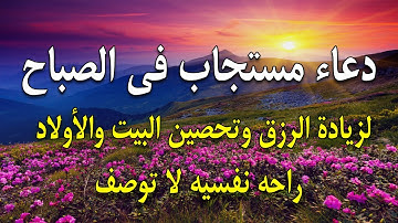 دعاء فى الصباح لزيادة الرزق والبركة و تحصين البيت والأولاد من كل سوء للقارئ علاء عقل