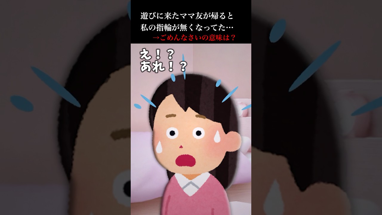 ママ友が家から帰ったら寝室の指輪が無くなっていた…→ごめんなさいの意味は？【2ch怖いスレ】 #shorts