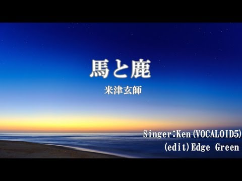 【VOCALOID5カバー】馬と鹿/米津玄師 feat.Ken