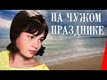 На чужом празднике (1981) фильм