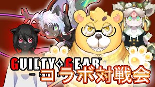 【GGSTコラボ対戦！】皆で戦おうギルティギア！【マッコリ天木視点】