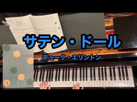 サテン・ドール　レパートリー　デューク・エリントン　【大人のためのPiano Study】
