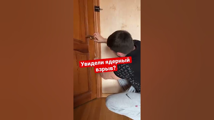 Ядерный взрыв? Что делать?