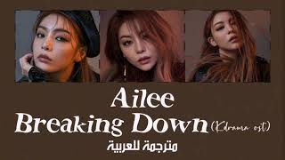 Ailee - Breaking down ost / arabic sub أوست مسلسل الموت في خدمتك / مترجم للعربية