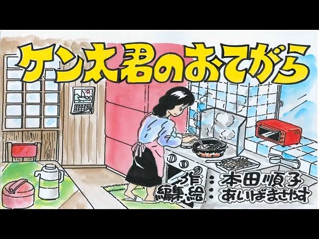 防災紙芝居「ケン太君のおてがら」 - YouTube