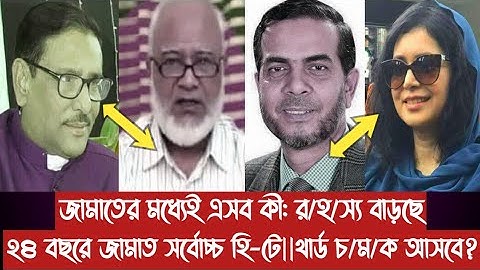 জামাতের মধ্যেই এসব কী: র/হ/স্য বাড়ছে||২৪ বছরে জামাত সর্বোচ্চ হি-টে||থার্ড চ/ম/ক আসবে?