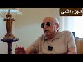 الرفيق نبيل الجعنيني شيخ المعتقلين الشيوعيين يتحدث 2 