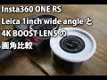 Insta360 ONE RS で 4K BOOST LENS と Leica 1inch wide angle の画角比較。おまけネタで Leica 1inch用 52mmアダプター