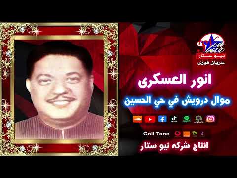 أنور العسكري موال درويش في حي الحسين