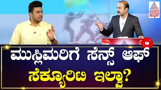 ಮುಸ್ಲಿಮರಿಗೆ Sense of Security ಇಲ್ವಾ? Tejasvi Surya In Suvarna News Discussion| Kannada Debate Latest