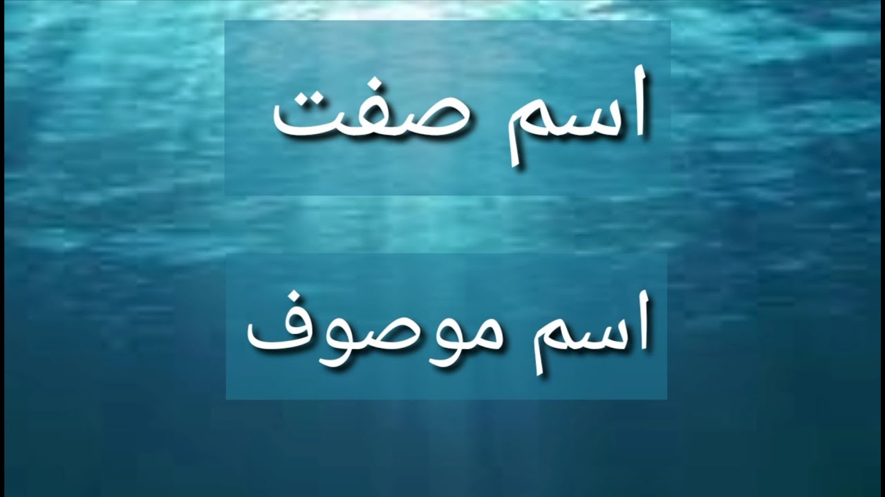 ism e sift and ism e mosuf isam sift or isam mosuf ki tareef youtube