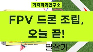 DJI FPV 드론부터 자석 블럭, 퍼즐까지! 오늘 다 조립한다!
