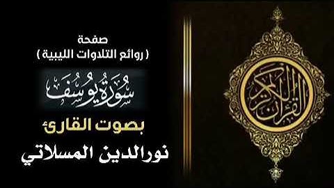 الشيخ نور الدين المسلاتي ليبيا    سورة يوسف