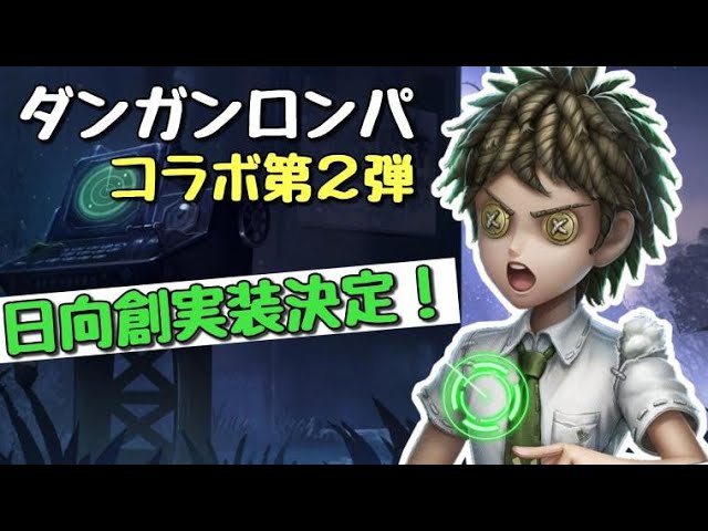 日向創 第五人格 IdentityV 日向創が当たりました｜identityとは