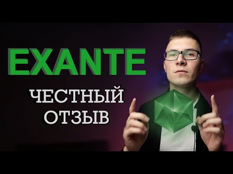 Exante: честный отзыв
