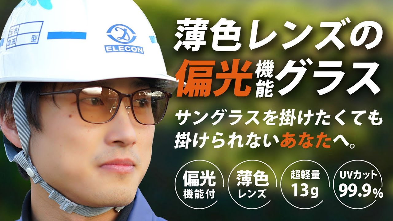 表情が見える薄色レンズの偏光機能付きサングラス （2モデル 各4カラー 