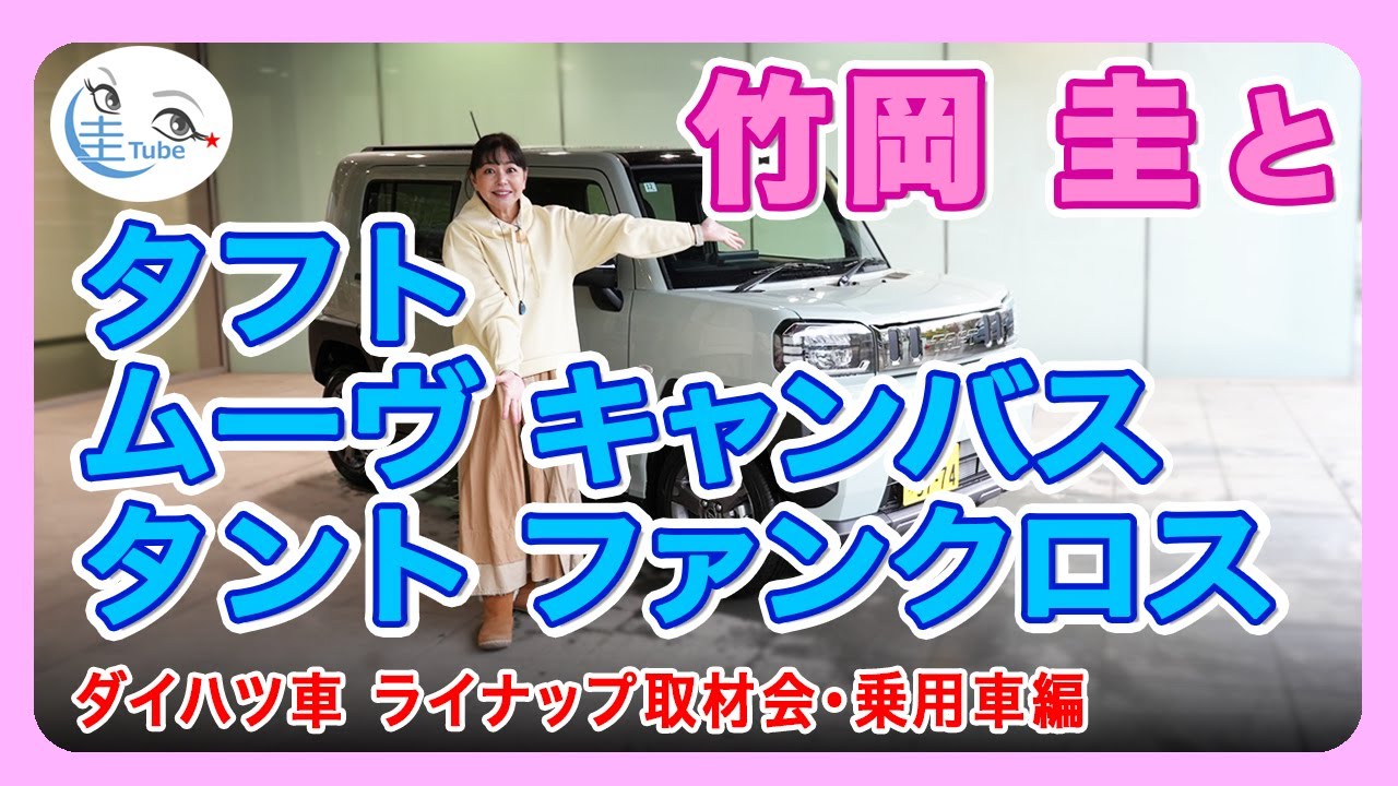 竹岡 圭とタフト/ムーヴ キャンバス/タント ファンクロス＜ダイハツ車