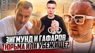 ЗИГМУНД И ГАФАРОВ, ТЮРЬМА ИЛИ УБЕЖИЩЕ?