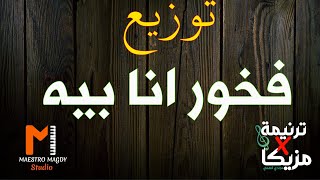 توزيع وكلمات  فخور انا بيه