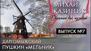 Даргомыжский, Пушкин «Мельник» | Михаил Казиник | Выпуск №7 (2020)