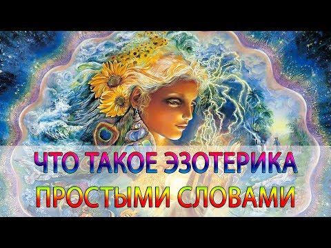 Бейне: Эзотеризм діні дегеніміз не?