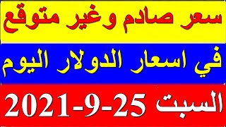 سعر الدولار اليوم السبت 25-9-2021 في السوق السوداء والبنوك