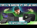 ТОП 5 ТВ БОКСОВ ОТ 50$ ДО 100$ НА ЛЕТО 2025 ГОДА. НОВЫЙ ЛИДЕР И ОБНОВЛЕННЫЕ УЧАСТНИКИ
