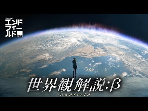 タロIIは一体どんな星？星を覆う終末のオーロラ、超域災害とその歴史、テラとの関係性、管理人の謎...エンドフィールドの世界観について解説。【アークナイツ：エンドフィールド】