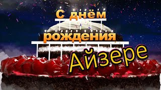 С днём рождения, Айзере!