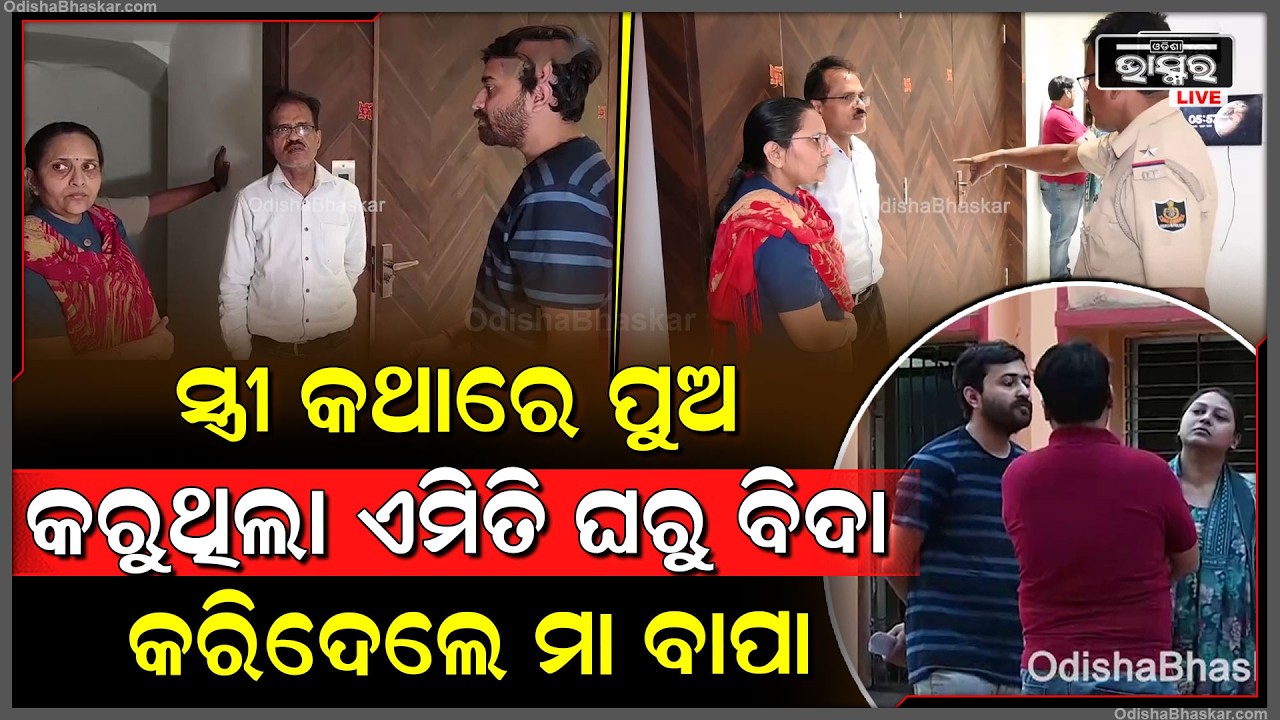 ସ୍ତ୍ରୀ କଥାରେ ପୁଅ କରୁଥିଲା ଏମିତି ଶେଷରେ କୋର୍ଟର ଦ୍ୱାରସ୍ଥ ହେଇ ନିଜ ପୁଅ ବୋହୁ କୁ ଘରୁ ବିଦା କରିଦେଲେ ମା ବାପା