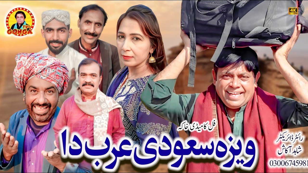 Visa Saudi Arabia Da l New Saraiki Must Be Watch Funny Drama | Shahid Akash | Gonga Tv 