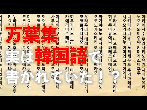 万葉集は韓国語で書かれていた?