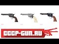 Сравнение Umarex Colt Single Action Army ( Видео - Обзор )